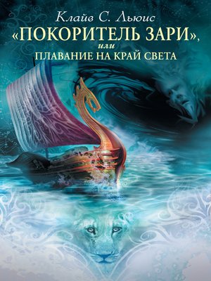 «Покоритель зари», или Плавание на край света by Льюис, Клайв